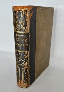 Антикварная книга: 
«История искусства всех времен и народов. Том 1 (из 3-х)». Верман. Спб., Просвещение, 1903г.