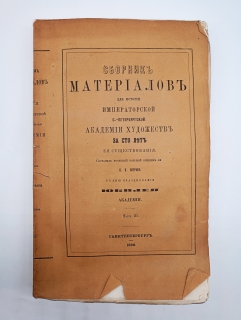 Сборник материалов для истории Императорской Академии Художеств за сто лет её существования. Санктпетербург, В типографии В.Спиридонова,   1866 г.