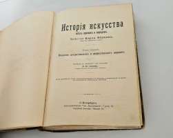 `История искусства всех времен и народов. Том 1 (из 3-х)` Верман. Спб., Просвещение, 1903г.
