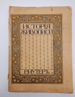 `История живописи от средних веков на наших дней` Р. Мутер. Москва, Книгоиздательство Печатник, 1903 г.