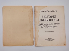 `История живописи от средних веков на наших дней` Р. Мутер. Москва, Книгоиздательство Печатник, 1903 г.
