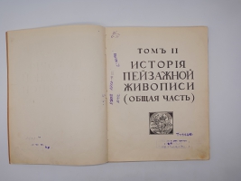 `История живописи всех времён и народов. Том 2` Александр Бенуа. С.-Петербург, Издательство  Шиповник , 1912-1916 гг.