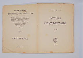 `История русского искусства. Том 5. История скульптуры. Петербургская архитектура в XVIII и XIX веке` Игорь Грабарь. Москва, Издание И. Кнебель, 1911 г.