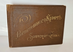 Антикварная книга: 
«Воспоминание о Крыме». альбом видов, изданный в Ялте в 1900-е годы. Ялта: Изд. Л. Зембинского; [Тип. Гранберга в Стокгольме, 1900-е]