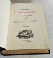 `История искусств. Зодчество. Живопись. Ваяние. В 3-х томах` П. Гнедич. Санкт-Петербург, изд.Маркса, 1908 год