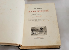 `История искусств. Зодчество. Живопись. Ваяние. В 3-х томах` П. Гнедич. Санкт-Петербург, изд.Маркса, 1908 год