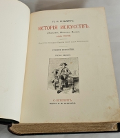 `История искусств. Зодчество. Живопись. Ваяние. В 3-х томах` П. Гнедич. Санкт-Петербург, изд.Маркса, 1908 год