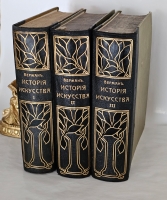 `История искусства всех времен и народов в 3-х томах` К.Верман. С.-Петербург, Книгоиздательское Товарищество Просвещение, 1903-1913 гг.