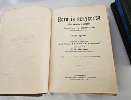 `История искусства всех времен и народов в 3-х томах` К.Верман. С.-Петербург, Книгоиздательское Товарищество Просвещение, 1903-1913 гг.