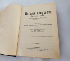 `История искусства всех времен и народов в 3-х томах` К.Верман. С.-Петербург, Книгоиздательское Товарищество Просвещение, 1903-1913 гг.