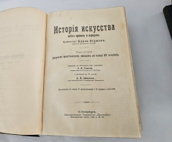 `История искусства всех времен и народов в 3-х томах` К.Верман. С.-Петербург, Книгоиздательское Товарищество Просвещение, 1903-1913 гг.