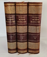 `История искусств. Зодчество. Живопись. Ваяние. В 3-х томах` П.П.Гнедич. СПб., Изд. А.Ф. Маркса, 1908 год