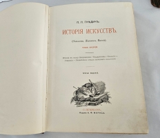 `История искусств. Зодчество. Живопись. Ваяние. В 3-х томах` П.П.Гнедич. СПб., Изд. А.Ф. Маркса, 1908 год