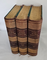 `История искусств. Зодчество. Живопись. Ваяние. В 3-х томах` П.П.Гнедич. СПб., Изд. А.Ф. Маркса, 1908 год