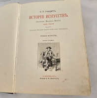 `История искусств. Зодчество. Живопись. Ваяние. В 3-х томах` П.П.Гнедич. СПб., Изд. А.Ф. Маркса, 1908 год