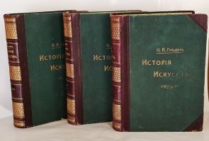 `История искусств. Зодчество. Живопись. Ваяние. В 3-х томах` П.П.Гнедич. СПб., Изд. А.Ф. Маркса, 1908 год