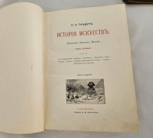 `История искусств. Зодчество. Живопись. Ваяние. В 3-х томах` П.П.Гнедич. СПб., Изд. А.Ф. Маркса, 1908 год