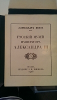 `Русский музей Императора Александра III.` Александр Бенуа. М.: Издание И. Кнебель, 1906. [8], 100 с., 52 л. ил. 51 х 40 см.