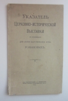 `Указатель церковно-исторической выставки в ознаменование 300-летия царствования дома Романовых. С входным билетом.` . 1913. Москва