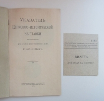 `Указатель церковно-исторической выставки в ознаменование 300-летия царствования дома Романовых. С входным билетом.` . 1913. Москва