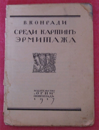 `Среди картин эрмитажа` В.Конради. Петроград, 1917г.