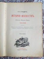 `История искусств  Т. 1, 2` Гнедич. 1897 г.