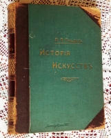 `История искусств  Т. 1, 2` Гнедич. 1897 г.