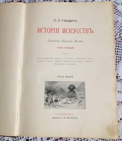`История искусств  Т. 1, 2` Гнедич. 1897 г.