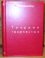 `Теория творчества` Инженер П.К.Энгельмейер. Спб, 1910 г.