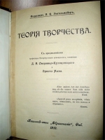 `Теория творчества` Инженер П.К.Энгельмейер. Спб, 1910 г.