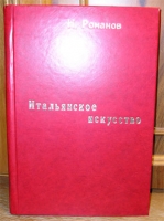 `История итальянского искусства` Н.И.Романов. Москва, 1909г.