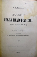 `История итальянского искусства` Н.И.Романов. Москва, 1909г.