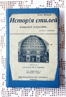 `История стилей изящных искусств` Кон-Винер. Москва, 1916 г