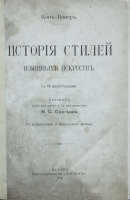 `История стилей изящных искусств` Кон-Винер. Москва, 1916 г