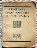 `Среди картин Эрмитажа` В. Конради. Петроград, 1917 г.