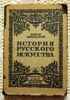 `История русского искусства` Виктор Никольский. Берлин, 1923 г.