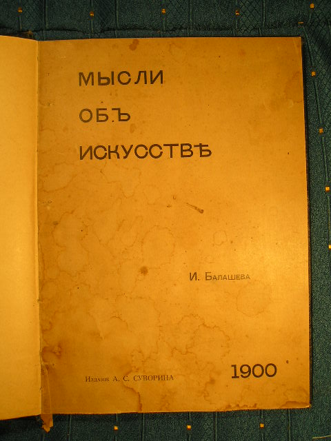 `Мысли об искусстве` И. Балашева. СПб. 1900г.