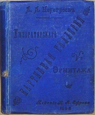 `Картинная галерея Императорского Эрмитажа` А.А.Неустроев. С.-Петербург, 1898г.