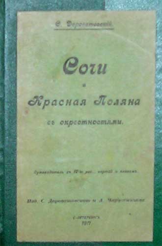 `Сочи и Красная поляна с окрестностями` С.Дороватовский. С.-Петербург, 1911г.