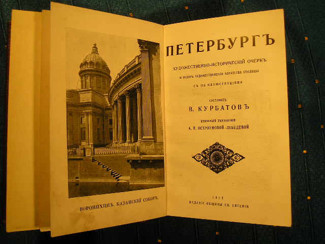 `Петербург` В.Курбатов. 1913 г