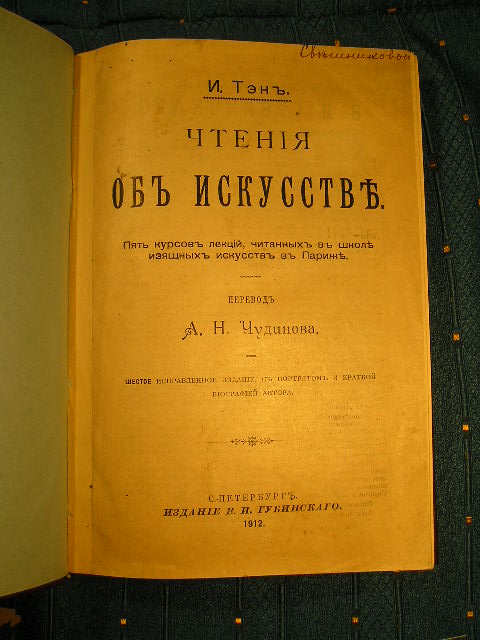 `Чтения об искусстве` Ипполит Тэн. Москва. 1912г.