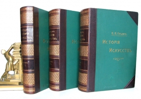 `История искусств` П. Гнедич. С-Пб., изд.Маркса, 1897 год