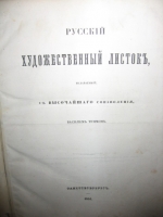 `Русский Художественный Листок` Василий Тимм. С-ПБ 1851-1862 гг.