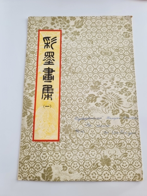Папка с воспроизведениями акварелей разных китайских художников. Китай, 1954