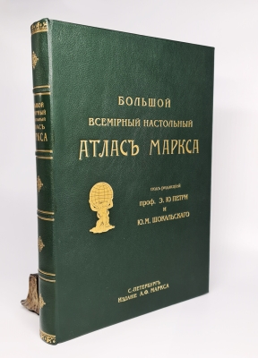 Антикварное издание: Большой Всемирный настольный атлас". А.Ф.Маркс, С.-Петербург, Издание А.Ф.Маркса, 1905 г.