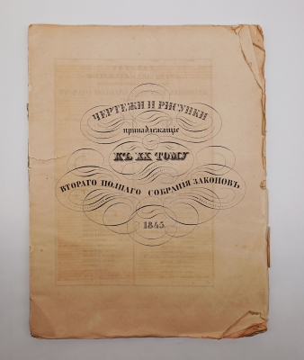 Чертежи и рисунки, принадлежащие к XX тому Второго полного Собрания Законов 1845 года. 1845 г.