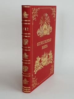 Отечественная Война 1812 - 1912. Москва, издательство 