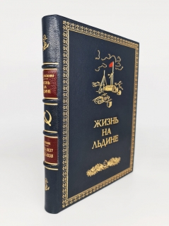 "Жизнь на льдине". И.Д.Папанин, Москва, Издание редакции "Правда", 1938 г. - фотографии антикварной книги Жизнь на льдине". И.Д.Папанин, Москва, Издание редакции "Правда", 1938 г.