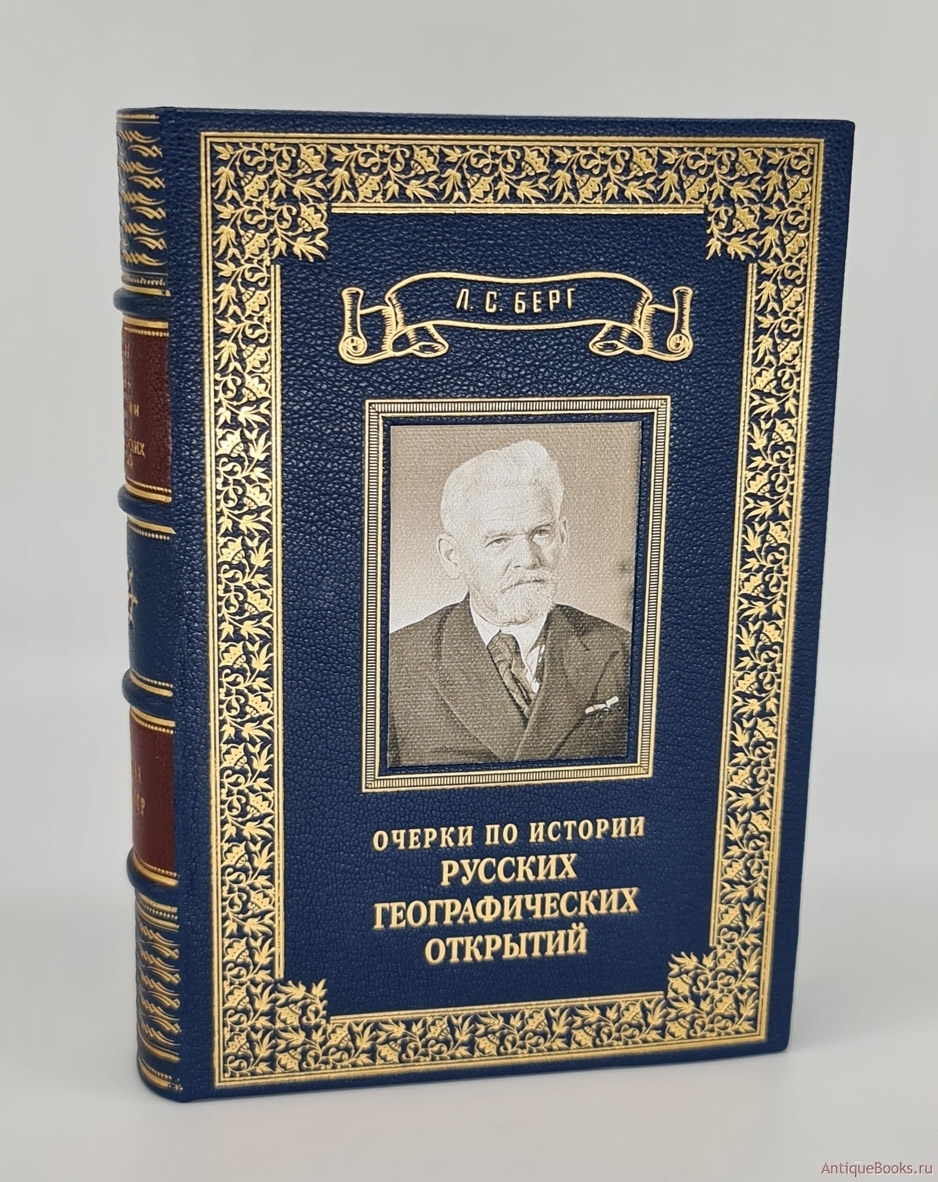 Рассказ берг. Берг очерки по истории русских географических открытий. Очерки по истории географических открытий 1949. Очерки. Очерки по истории СССР.