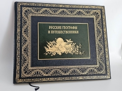 Русские географы и путешественники. Москва - Ленинград, Издательство 